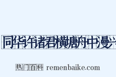 同华许诸君横塘舟中漫兴是什么意思的图片
